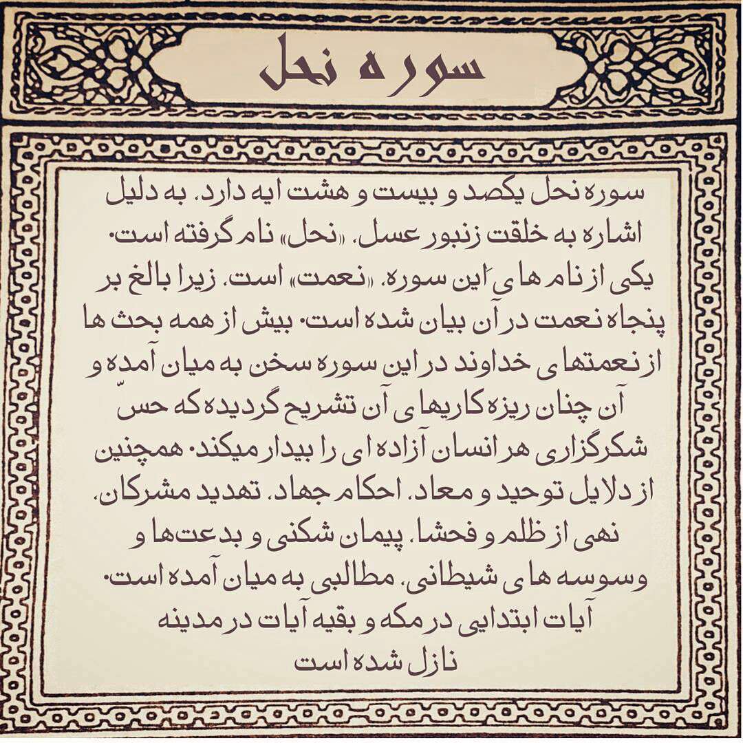 معرفی اجمالی سوره نحل